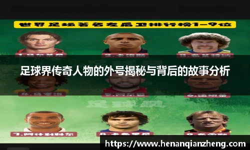 足球界传奇人物的外号揭秘与背后的故事分析