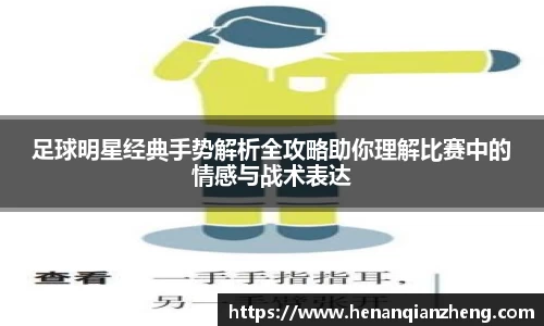 足球明星经典手势解析全攻略助你理解比赛中的情感与战术表达
