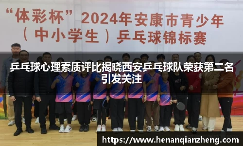 乒乓球心理素质评比揭晓西安乒乓球队荣获第二名引发关注