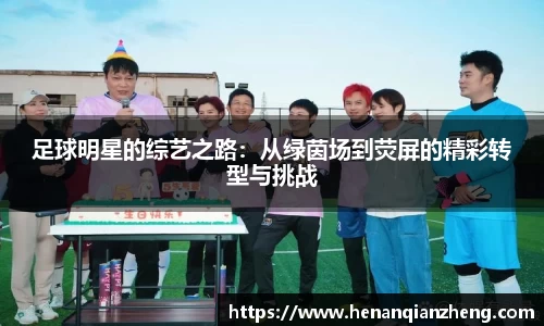 足球明星的综艺之路：从绿茵场到荧屏的精彩转型与挑战