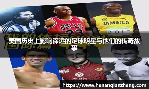 美国历史上影响深远的足球明星与他们的传奇故事
