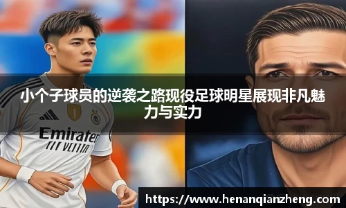 小个子球员的逆袭之路现役足球明星展现非凡魅力与实力