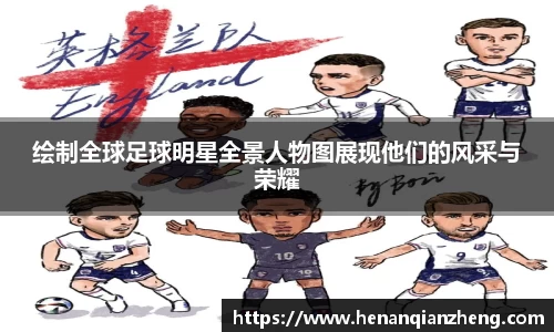 绘制全球足球明星全景人物图展现他们的风采与荣耀