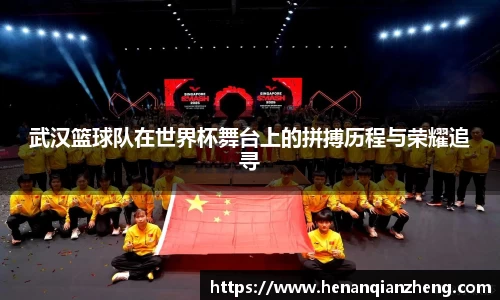 武汉篮球队在世界杯舞台上的拼搏历程与荣耀追寻