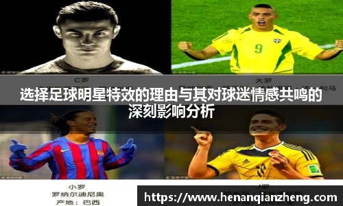 选择足球明星特效的理由与其对球迷情感共鸣的深刻影响分析