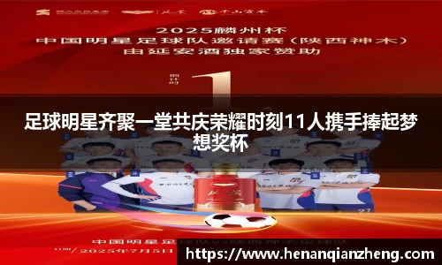 足球明星齐聚一堂共庆荣耀时刻11人携手捧起梦想奖杯