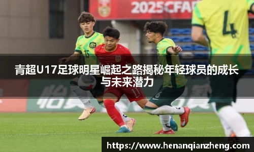 青超U17足球明星崛起之路揭秘年轻球员的成长与未来潜力