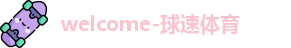 球速体育